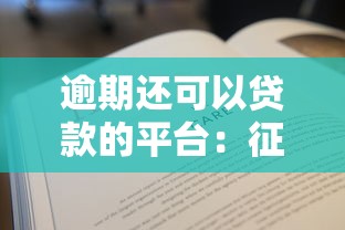 逾期还可以贷款的平台：征信不良哪些平台能借款