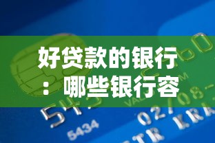 好贷款的银行：哪些银行容易申请到贷款