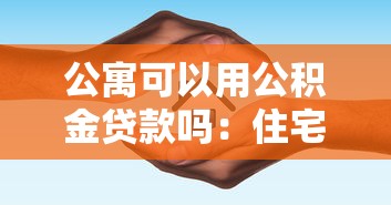 公寓可以用公积金贷款吗：住宅性质公寓能否申请公积金贷款