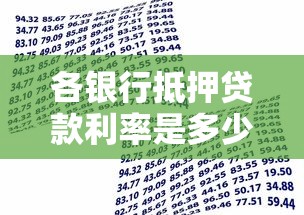 各银行抵押贷款利率是多少：2025年哪家银行抵押贷利率最低