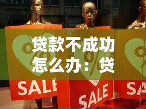 贷款不成功怎么办：贷款被拒后如何补救