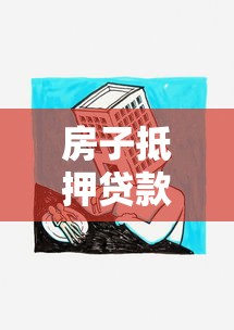 房子抵押贷款多久放款：房产抵押贷款审批需要多少天