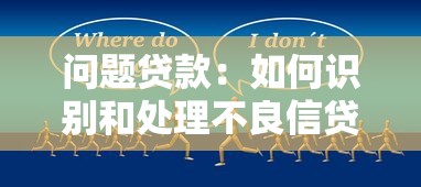 问题贷款：如何识别和处理不良信贷风险