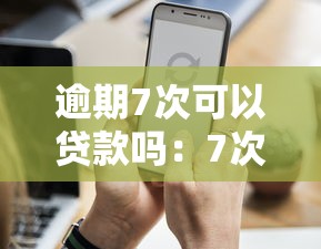 逾期7次可以贷款吗：7次逾期记录还能申请到贷款吗