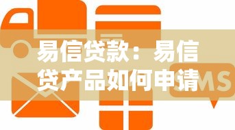 易信贷款：易信贷产品如何申请更便捷