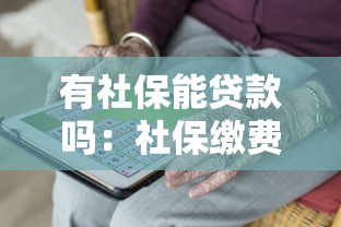 有社保能贷款吗：社保缴费满一年能申请哪些贷款