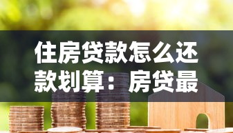 住房贷款怎么还款划算：房贷最佳还款方式有哪些