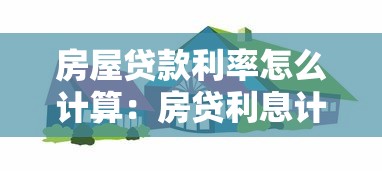 房屋贷款利率怎么计算：房贷利息计算方法有哪些