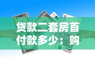 贷款二套房首付款多少：购买二套房最低首付比例是多少