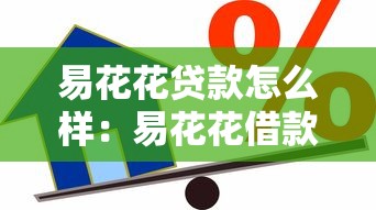 易花花贷款怎么样：易花花借款可靠性和费用解析