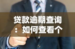 贷款逾期查询：如何查看个人贷款是否超期未还