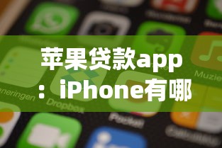 苹果贷款app：iPhone有哪些正规借款平台