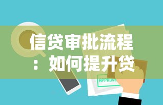 信贷审批流程：如何提升贷款审核效率