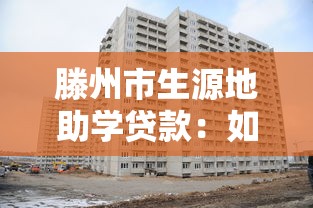 滕州市生源地助学贷款：如何在滕州申请生源地助学贷款