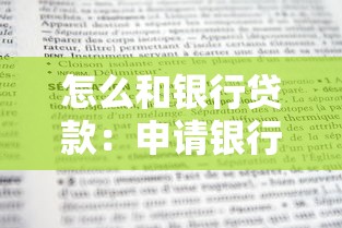 怎么和银行贷款：申请银行贷款需要哪些条件