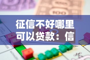 征信不好哪里可以贷款：信用不良如何快速借到钱