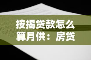 按揭贷款怎么算月供：房贷月供计算方法详解