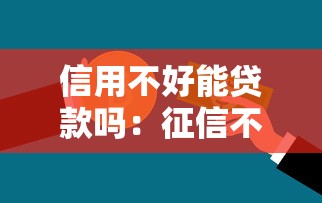 信用不好能贷款吗：征信不良还有哪些贷款途径