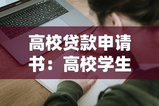 高校贷款申请书：高校学生如何申请教育资助贷款