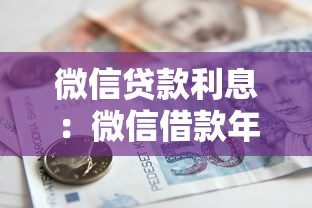 微信贷款利息：微信借款年化利率是多少
