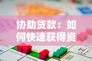 协助贷款：如何快速获得资金支持