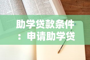 助学贷款条件：申请助学贷款需满足哪些条件