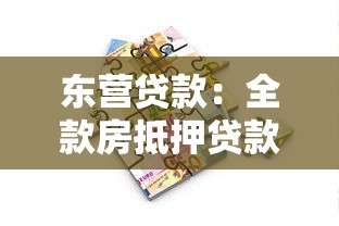 东营贷款：全款房抵押贷款有哪些坑
