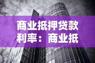 商业抵押贷款利率：商业抵押贷最新利率是多少？