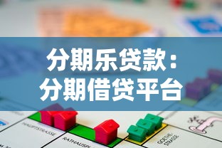 分期乐贷款：分期借贷平台安全性疑问