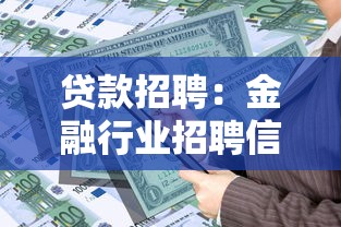 贷款招聘：金融行业招聘信贷专员有哪些要求