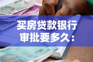 买房贷款银行审批要多久：房贷审批流程通常需要多少天