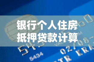 银行个人住房抵押贷款计算公式：房贷月供金额如何计算