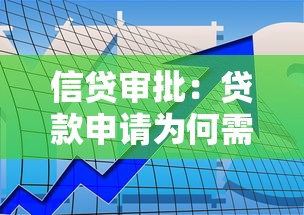 信贷审批：贷款申请为何需要严格审核流程