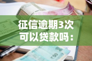 征信逾期3次可以贷款吗：有三次逾期记录还能贷款吗