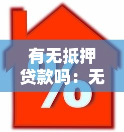 有无抵押贷款吗：无抵押能申请贷款吗