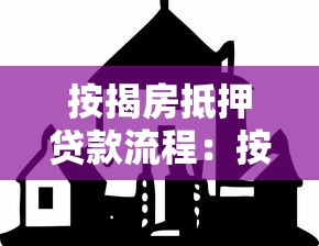 按揭房抵押贷款流程：按揭房如何办理抵押贷款手续