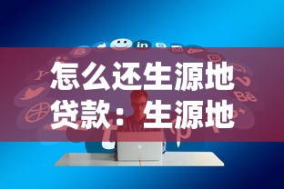 怎么还生源地贷款：生源地贷款还款方式有哪些