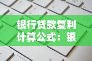 银行贷款复利计算公式：银行贷款复利如何计算