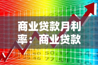 商业贷款月利率：商业贷款每月利息如何计算