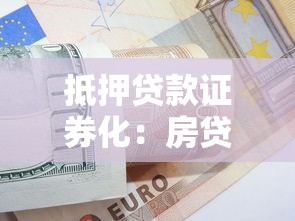 抵押贷款证券化：房贷如何转化为可交易证券