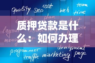 质押贷款是什么：如何办理质押贷款获取资金