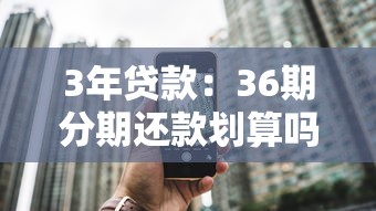 3年贷款：36期分期还款划算吗