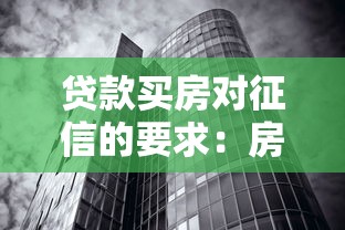 贷款买房对征信的要求：房贷征信要求有哪些
