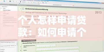 个人怎样申请贷款：如何申请个人贷款