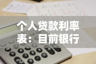 个人贷款利率表：目前银行贷款利率是多少