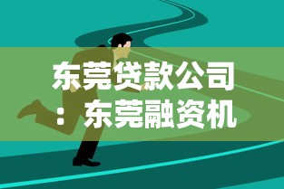 东莞贷款公司：东莞融资机构如何选择更靠谱