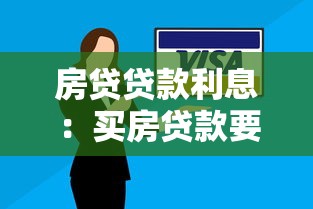房贷贷款利息：买房贷款要多付多少利息