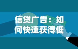 信贷广告：如何快速获得低息贷款资金