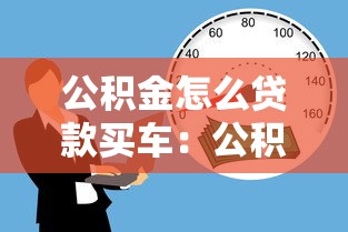 公积金怎么贷款买车：公积金购车贷款的具体流程是什么