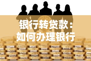 银行转贷款：如何办理银行间的贷款转移手续